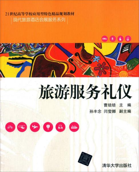 《旅游服務禮儀》教材解析 21世紀應用型人才的禮儀服務之道