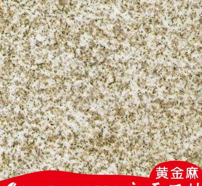 山東黃金麻花崗巖 熱銷石材的加工定制與板材應(yīng)用